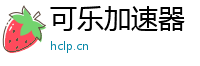 可乐加速器